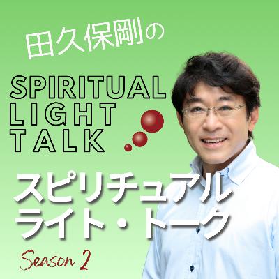 ネガティブ想念・感情に巻き込まれた時に有効な言葉〜「神」の誤解はもったいない #143 ネガティブ想念・感情に巻き込まれた時に有効な言葉〜「神」の誤解はもったいない #143