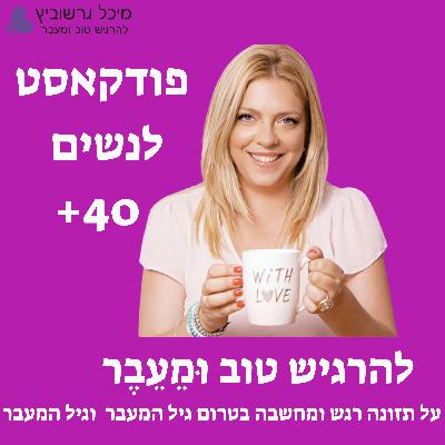 פרק 14: גיל המעבר מה חשוב לדעת על השמנה הבטנית פרק 14: גיל המעבר מה חשוב לדעת על השמנה הבטנית