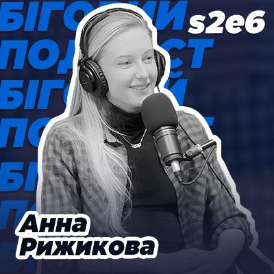 Анна Рижикова — від перших тренувань до Олімпійської бронзи | Подкаст з легкоатлеткою