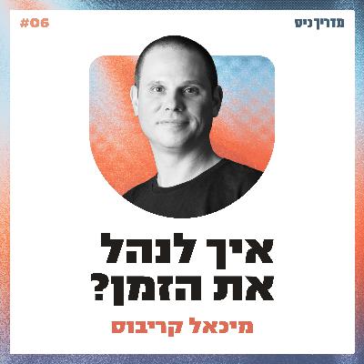 איך לנהל את הזמן? / מדריך כיס / אורח: מיכאל קריבוס איך לנהל את הזמן? / מדריך כיס / אורח: מיכאל קריבוס