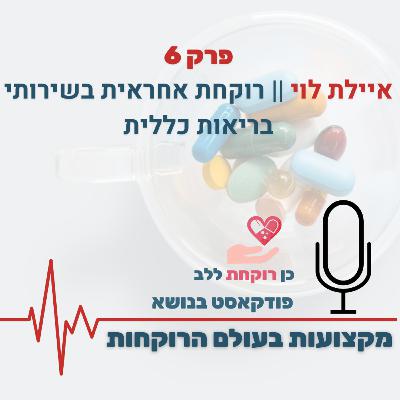 פרק 6 - איילת לוי - רוקחת אחראית בשירותי בריאות כללית פרק 6 - איילת לוי - רוקחת אחראית בשירותי בריאות כללית