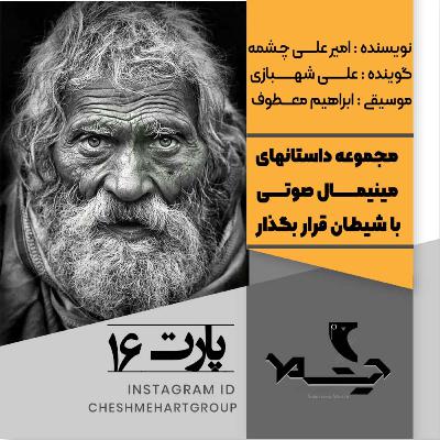 پارت شانزدهم