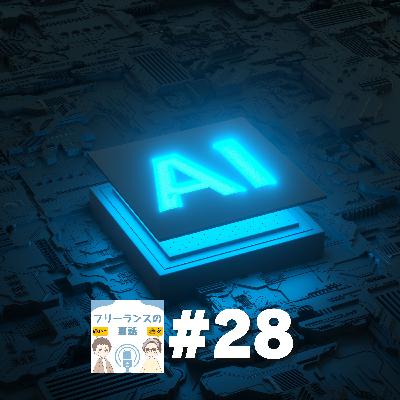 第28回｜フリーランスなのにまだAI使ってないの？