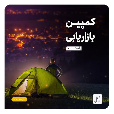 رادیونت 20 : کمپین بازاریابی