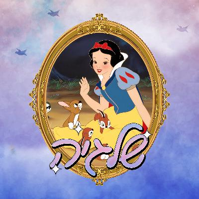 נסיכה של אבא | שלגיה