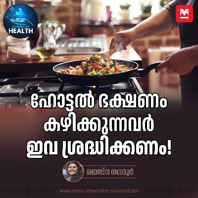 ആഹാരം ഓർഡർ ചെയ്ത് കഴിക്കാറുണ്ടോ? | Food Poisoning | Health Tips