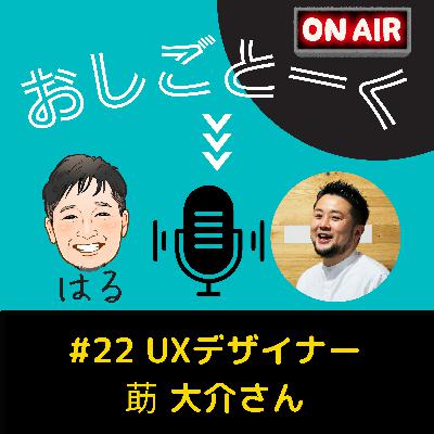 #22 UXデザイナー 莇 大介さん