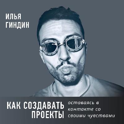 Как создавать проекты, оставаясь в контакте со своими чувствами