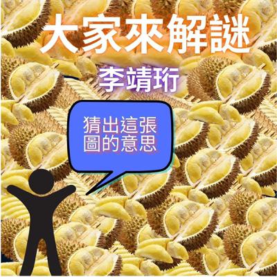 大家來解謎_李靖珩 大家來解謎_李靖珩