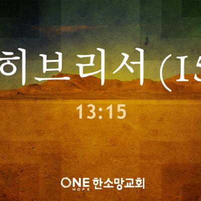 KC [아침의 묵상] 히브리서 (15) - 소성범 목사 / 히브리서 13:15 (2025-07-24)