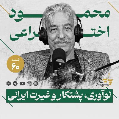 مهندس محمود اختراعی صناعی (قسمت ۶۰  پایه‌ها)  I   نوآوری، پشتکار و غیرت ایرانی