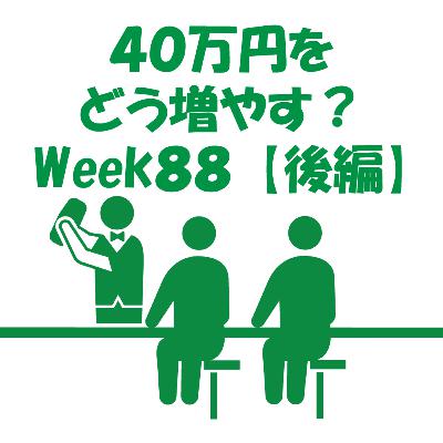 40万円をどう増やす？~Week88~【後編】