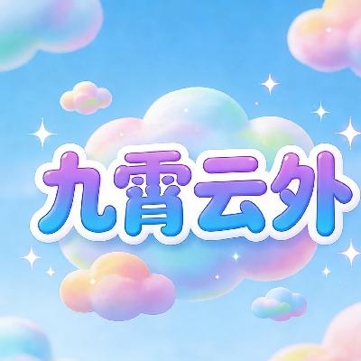 九霄云外 九霄云外