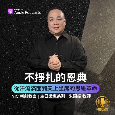 EP.251207 不掙扎的恩典:從「汗流滿面」到「天上坐席」的思維革命 EP.251207 不掙扎的恩典:從「汗流滿面」到「天上坐席」的思維革命