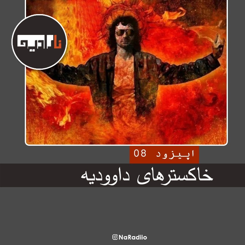 Episode08-خاکسترهای داوودیه