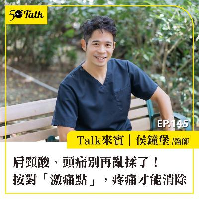 EP145｜肩頸酸、頭痛別再亂揉了！復健科醫師侯鐘堡：按對「激痛點」，疼痛才能消除