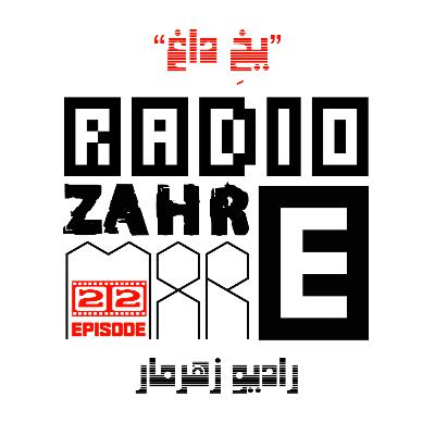 اپیزود بیست و دوّم "رادیو زهرمار": یخِ داغ