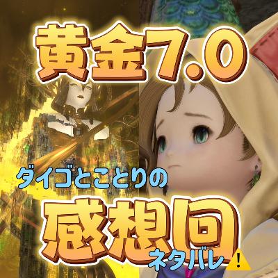 作業用BGMラジオ『黄金7.0をガチ語り（主に後半部分）』