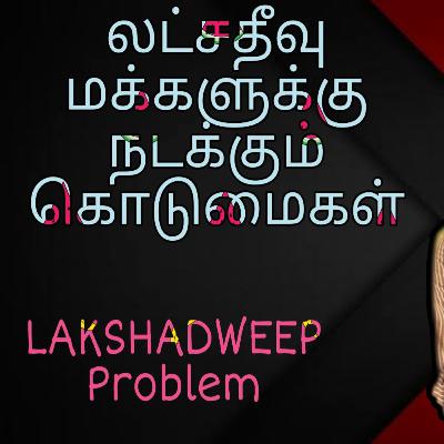 Tamil Story Of Lakshadweep Problem In Tamil | Lakshadweep Issue Tamil | Dinesh Sharma | Prabhu Patel