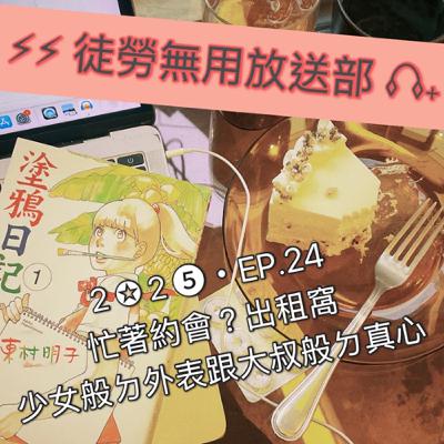 2✪2➎・EP.24 忙著約會?出租窩少女般ㄉ外表跟大叔般ㄉ真心 2✪2➎・EP.24 忙著約會?出租窩少女般ㄉ外表跟大叔般ㄉ真心