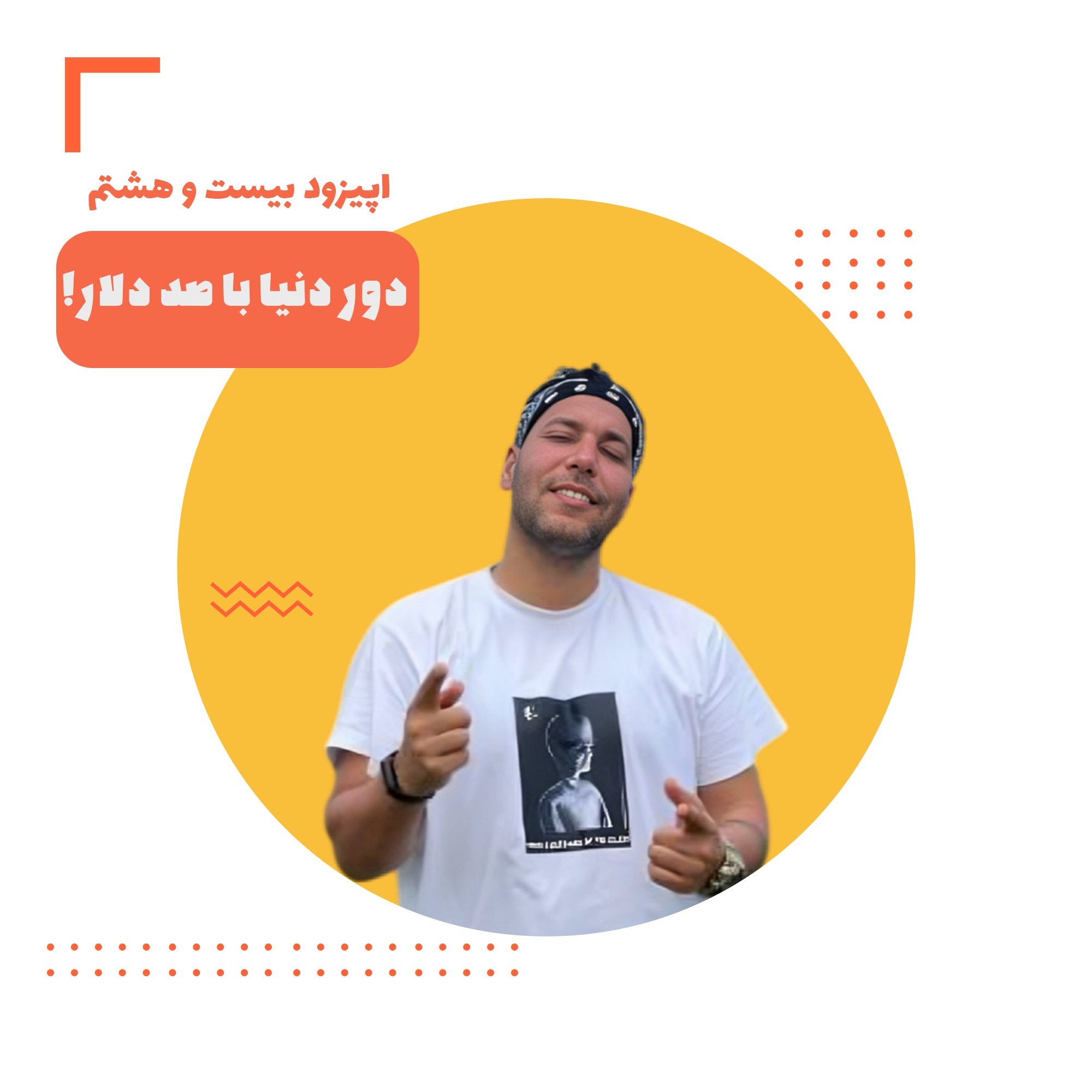 اپیزود ۲۸: دور دنیا با صد دلار