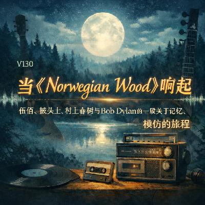 V130 Norwegian Wood 伍佰、披头士、村上春树与Bob Dylan关于记忆、误译与模仿的旅程 V130 Norwegian Wood 伍佰、披头士、村上春树与Bob Dylan关于记忆、误译与模仿的旅程