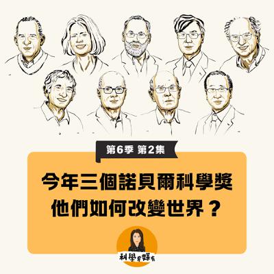 S6E04 今年三個諾貝爾獎科學獎，贏在哪？
