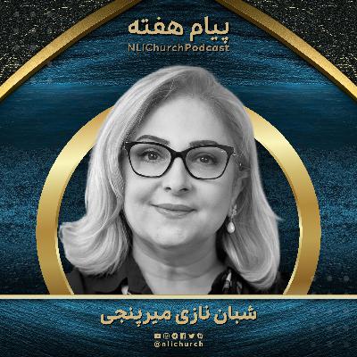 بیداری و شناخت همه‌جانبه خدا