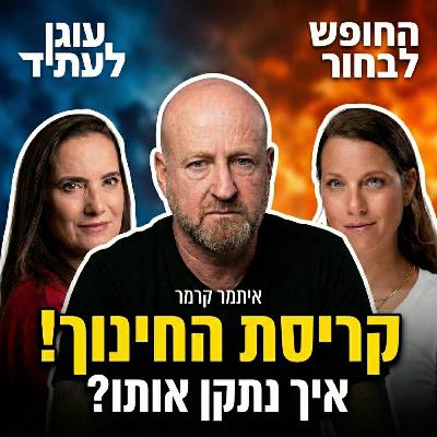 קריסת החינוך הממלכתי ואיך נתקן אותו/ איתמר קרמר קריסת החינוך הממלכתי ואיך נתקן אותו/ איתמר קרמר