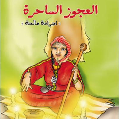 ياجرادة مالحة