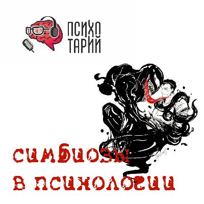 Психотарий подкаст#50 - Симбиоз в психологии