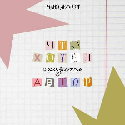 Что хотел сказать автор? / группа Миролюбивое Море  (Денис Барышсевер)
