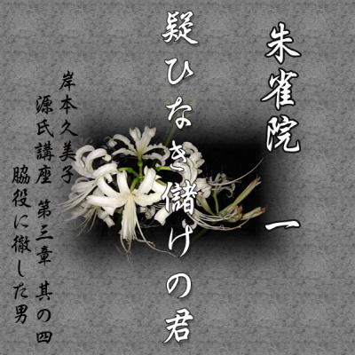 朱雀院一、疑ひなき儲けの君　文・朗読 岸本久美子