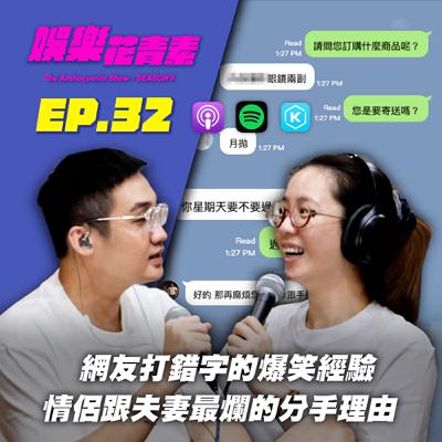 【 EP.32 】網友打錯字的爆笑經驗 / 情侶跟夫妻最爛的分手理由？