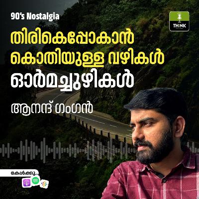 തിരികെപ്പോകാൻ കൊതിയുള്ള വഴികൾ, ഓർമച്ചുഴികൾ