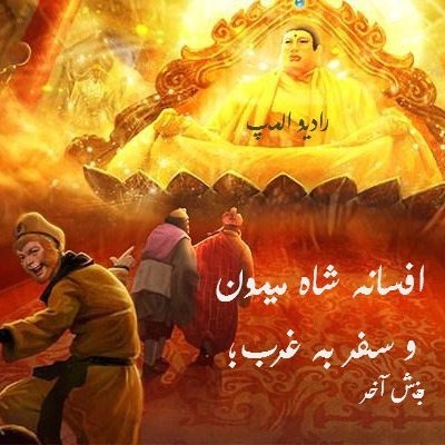 افسانه شاه میمون و سفر به غرب، بخش آخر