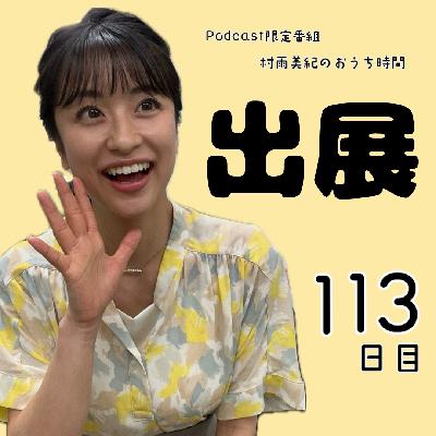 １１３日目「出展」