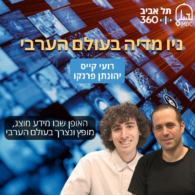 ניו מדיה בעולם הערבי ניו מדיה בעולם הערבי