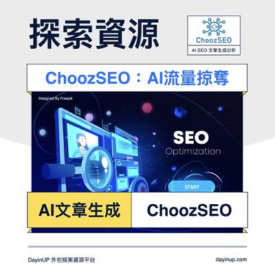 23｜DayinUP【探索資源】ChoozSEO：AI流量掠奪｜DayinUP外包接案資源平台