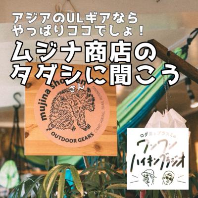 ep94／ゲストはムジナ商店のタダシさん！唯一無二の品揃え✨トレランについても少々 ログ男とブラスミのワンワン　ハイキングラジオ