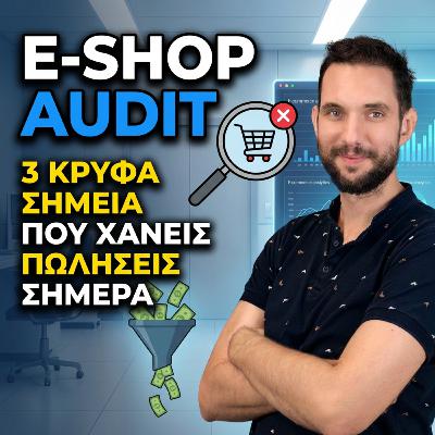 E-shop Audit: Γιατί το E-shop σου "διώχνει" πελάτες; (3 Κρυφά Σημεία) E-shop Audit: Γιατί το E-shop σου "διώχνει" πελάτες; (3 Κρυφά Σημεία)