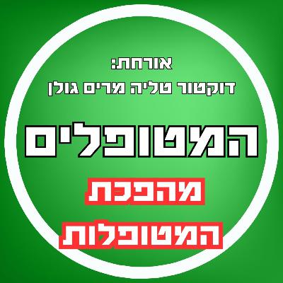 פרק66 - מהפכת המטופלות פרק66 - מהפכת המטופלות