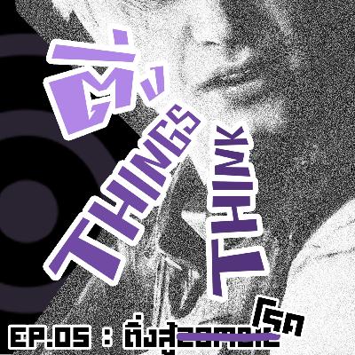 EP.05 ติ่งสู้โรค