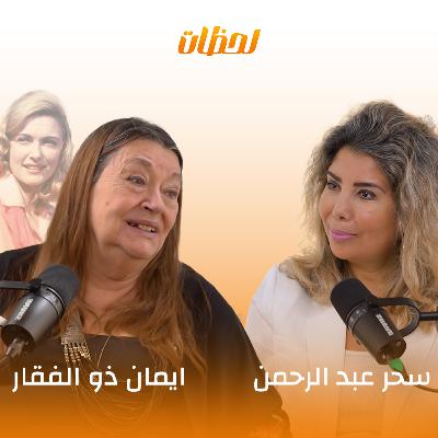 بين السينما والحياة الشخصية لحظات كتير عاشتها مريم فخر الدين ترويها ابنتها إيمان ذو الفقار لأول مرة! | لحظات بودكاست