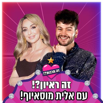 זה ראיון?! - עם אלית מוסאיוף - 15.10.25