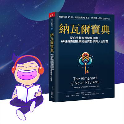 【EP5】《納瓦爾寶典下集》為什麼越想快樂，越不快樂？