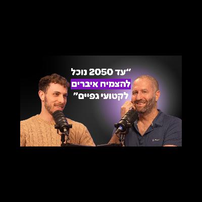 אקזיט על בדיקות של צואה וחברה שמצמיחה איברים מחדש - המסע של ישי עטר