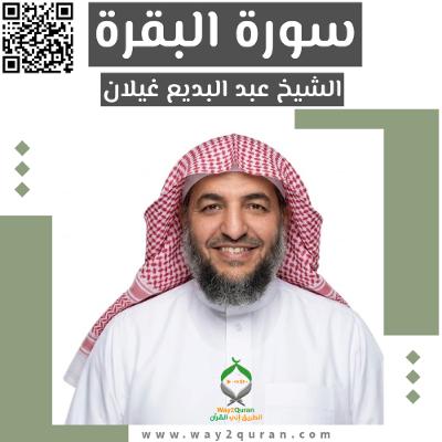 الشيخ عبد البديع غيلان |  سورة البقرة Sheikh Abdul Badee Ghelan |  Al-Baqarah  Surah