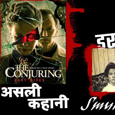 द कॉन्ज्यूरिंग की असली कहानी | The Conjuring: Last Rites | The Smurl Haunting True Story