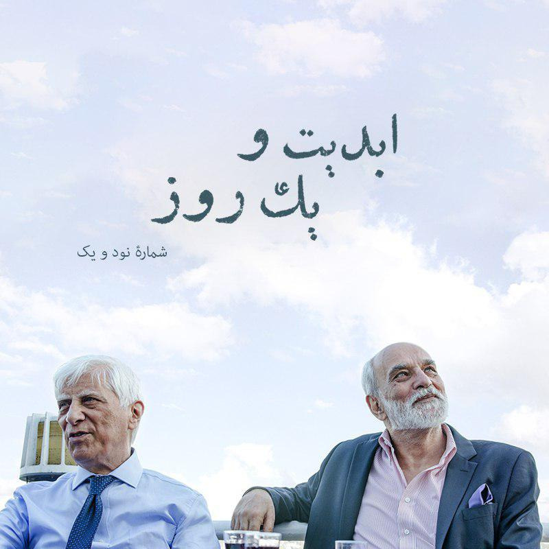 ابدیت و یک روز - شماره نود و یک - مجموعه گفت‌و‌گو‌هایی پیرامون هشتاد سالگی تولد بهرام بیضایی - آیدین آغداشلو